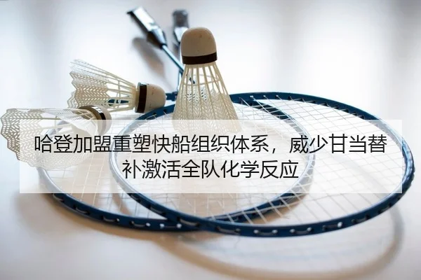 ha-deng-jia-meng-zhong-su-kuai-chuan-zu-zhi-ti-xi-wei-shao-gan-dang-ti-bu-ji-huo-quan-dui-hua-xue-fan-ying-2-412.jpg