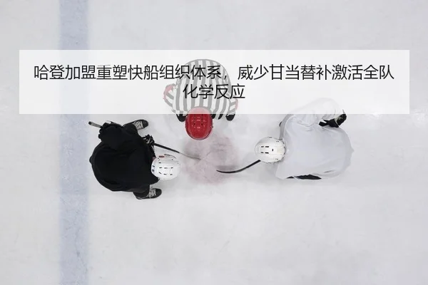 哈登加盟重塑快船组织体系，威少甘当替补激活全队化学反应